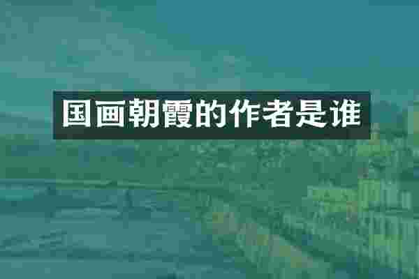 国画朝霞的作者是谁