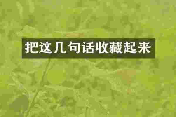 把这几句话收藏起来
