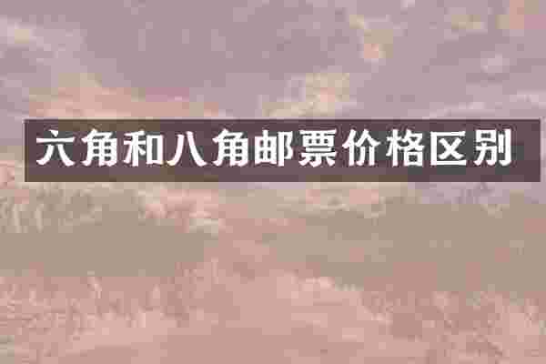 六角和八角邮票价格区别