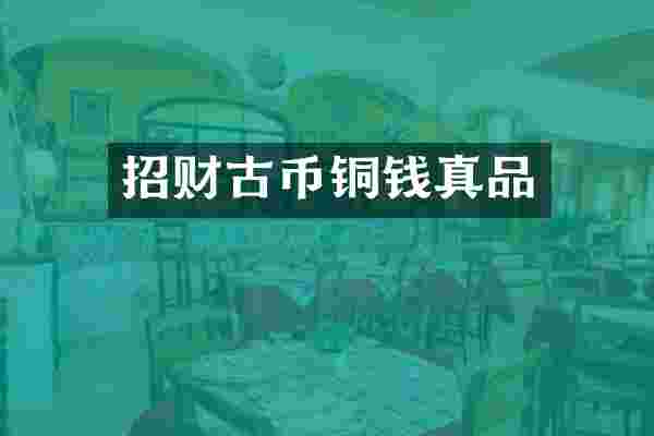 招财古币铜钱真品