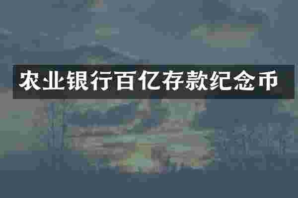 农业银行百亿存款纪念币