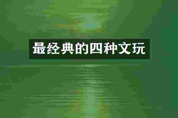 最经典的四种文玩