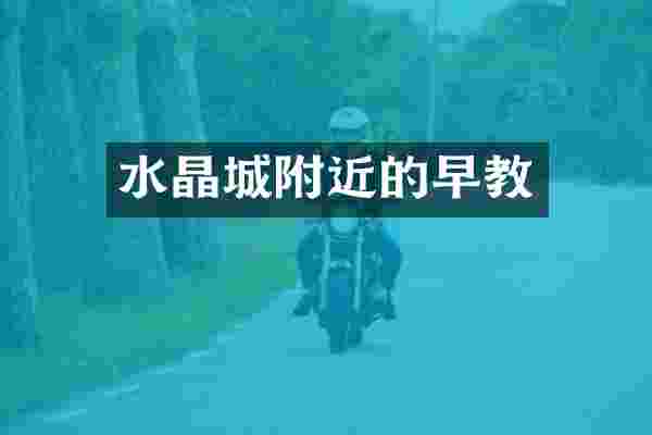 水晶城附近的早教