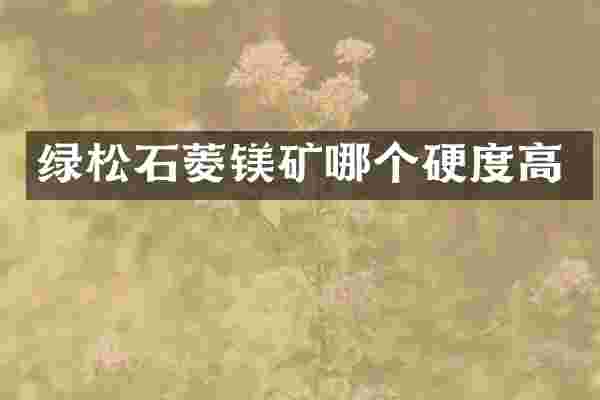 绿松石菱镁矿哪个硬度高