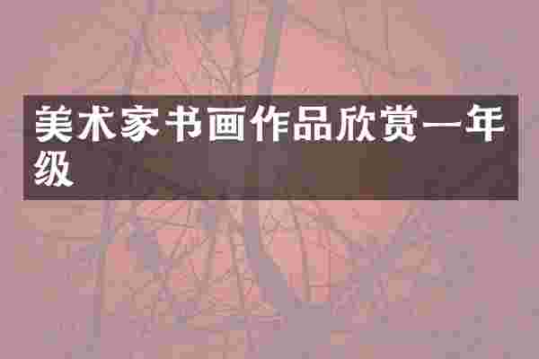 美术家书画作品欣赏一年级