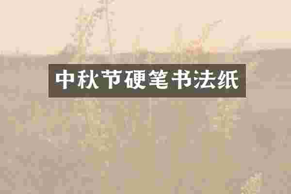 中秋节硬笔书法纸