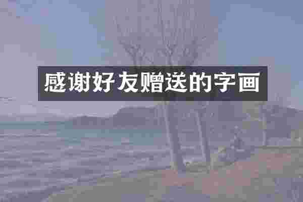 感谢好友赠送的字画