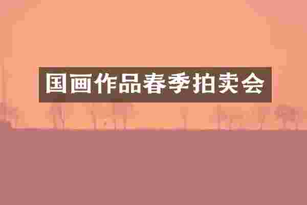 国画作品春季拍卖会
