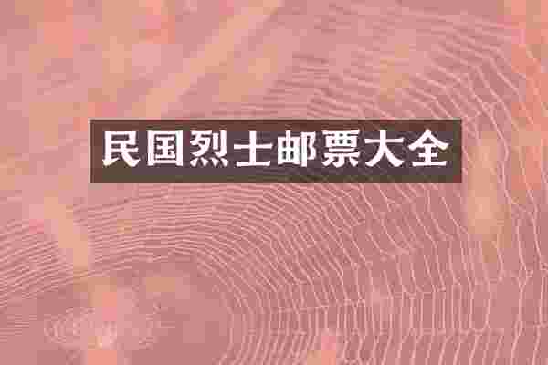 民国烈士邮票大全