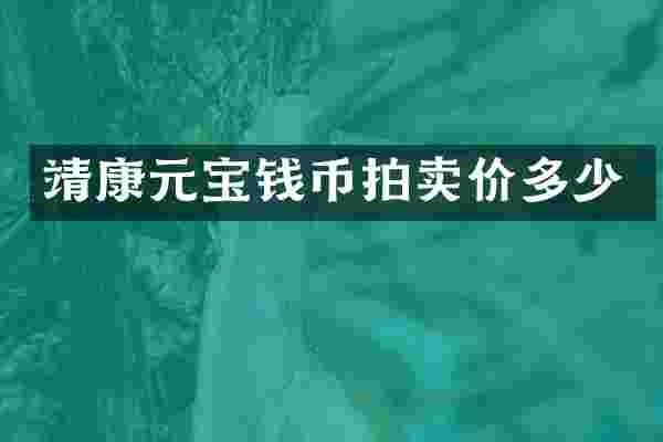 靖康元宝钱币拍卖价多少