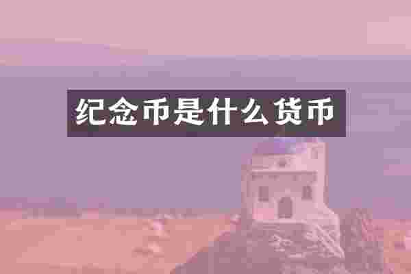 纪念币是什么货币