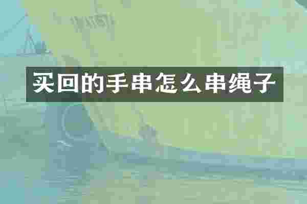 买回的手串怎么串绳子