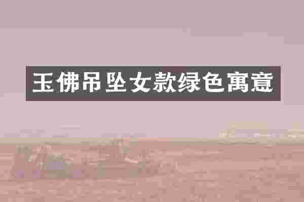 玉佛吊坠女款绿色寓意
