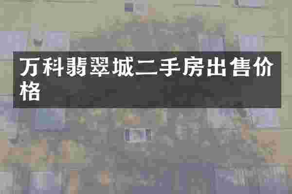 万科翡翠城二手房出售价格