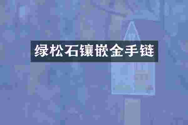 绿松石镶嵌金手链