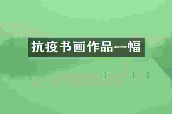 抗疫书画作品一幅