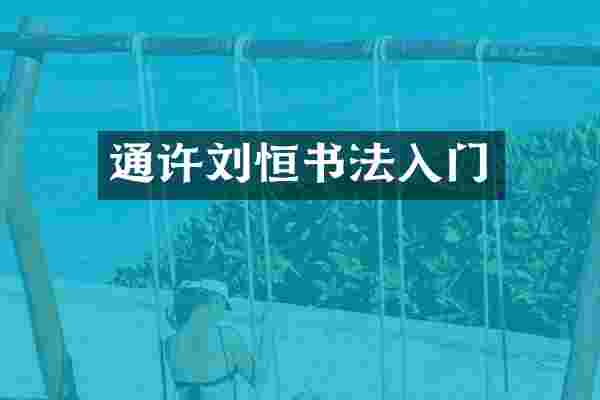 通许刘恒书法入门