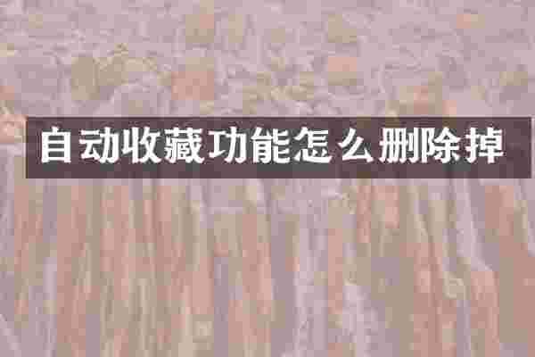 自动收藏功能怎么删除掉