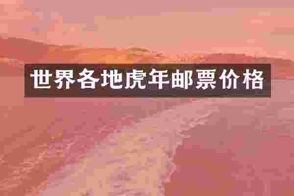 世界各地虎年邮票价格