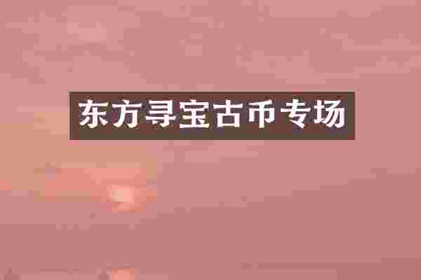 东方寻宝古币专场