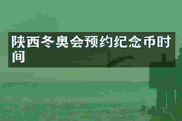 陕西冬奥会预约纪念币时间