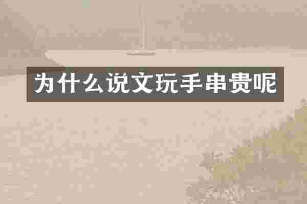 为什么说文玩手串贵呢