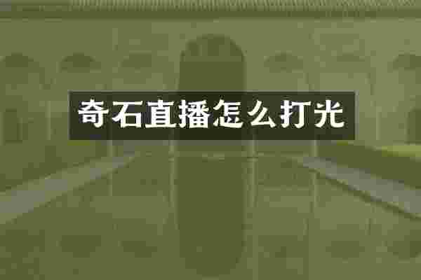 奇石直播怎么打光
