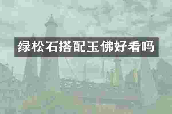 绿松石搭配玉佛好看吗