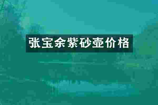 张宝余紫砂壶价格