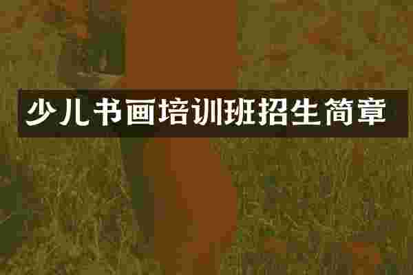 少儿书画培训班招生简章