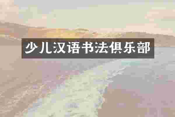 少儿汉语书法俱乐部