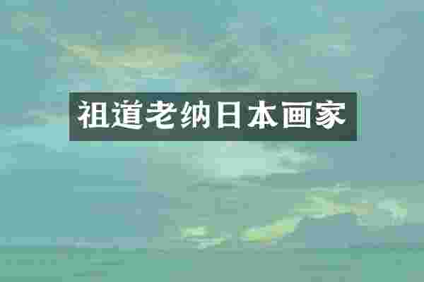 祖道老纳日本画家
