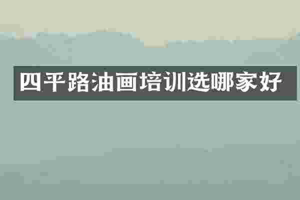 四平路油画培训选哪家好