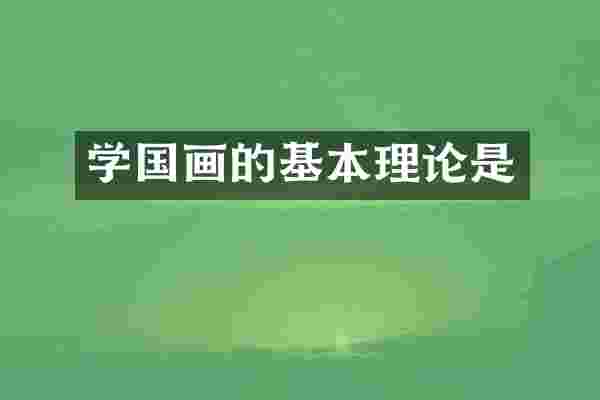 学国画的基本理论是