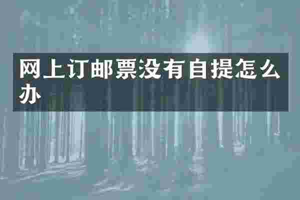 网上订邮票没有自提怎么办