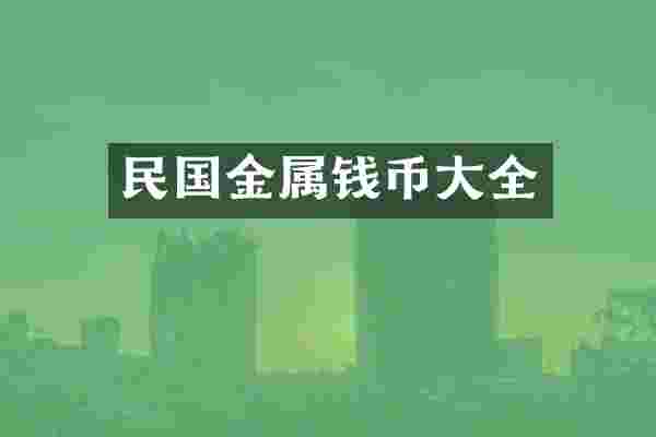 民国金属钱币大全