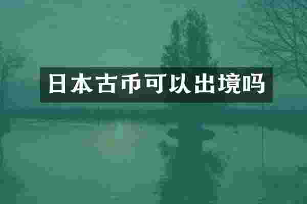 日本古币可以出境吗