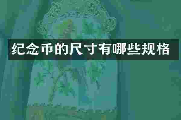 纪念币的尺寸有哪些规格