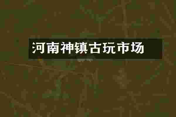 河南神垕镇古玩市场