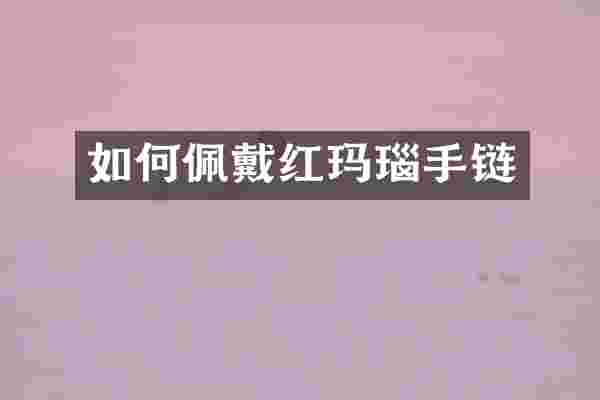 如何佩戴红玛瑙手链
