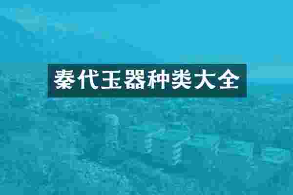 秦代玉器种类大全