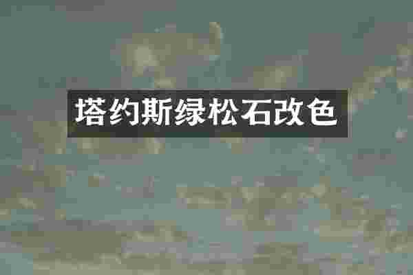 塔约斯绿松石改色