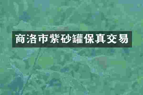 商洛市紫砂罐保真交易