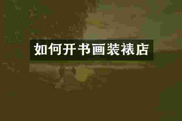 如何开书画装裱店
