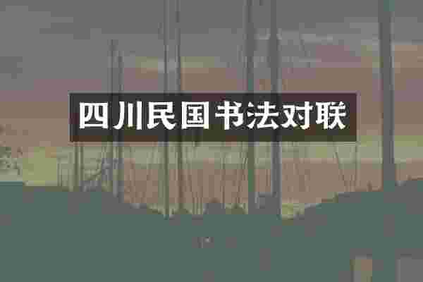 四川民国书法对联