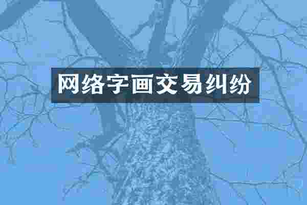 网络字画交易纠纷