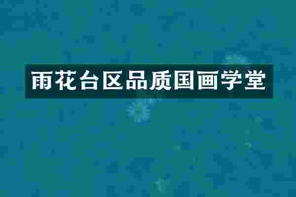 雨花台区品质国画学堂