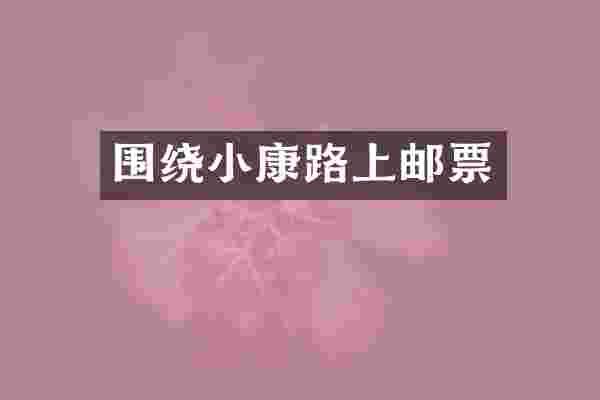 围绕小康路上邮票