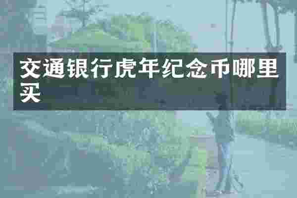 交通银行虎年纪念币哪里买