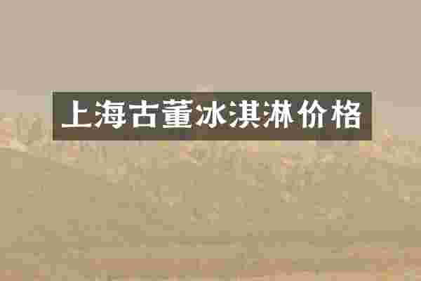 上海古董冰淇淋价格